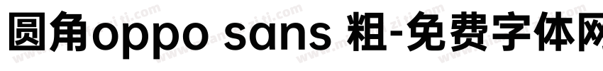 圆角oppo sans 粗字体转换
